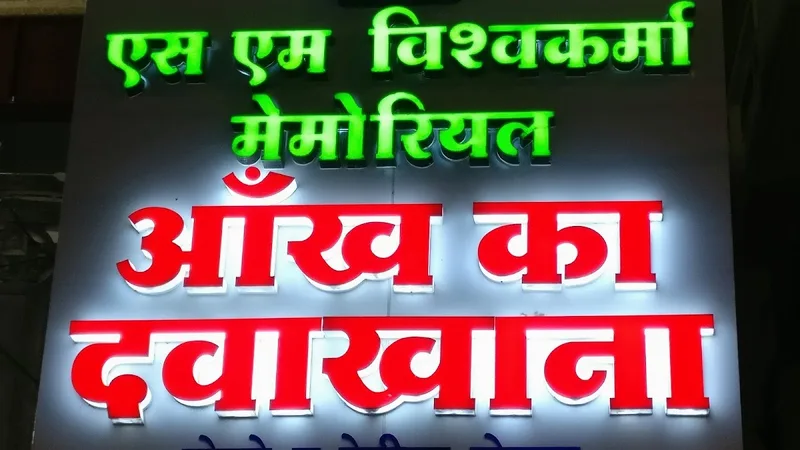 Vishwakarma Eye Hospital