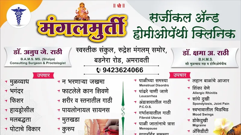 Mangalmurti Surgical And Homeopathy clinic