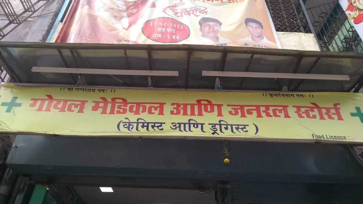 GOYAL MEDICAL & GENERAL STORES